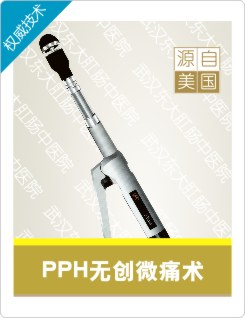 PPH微创技术